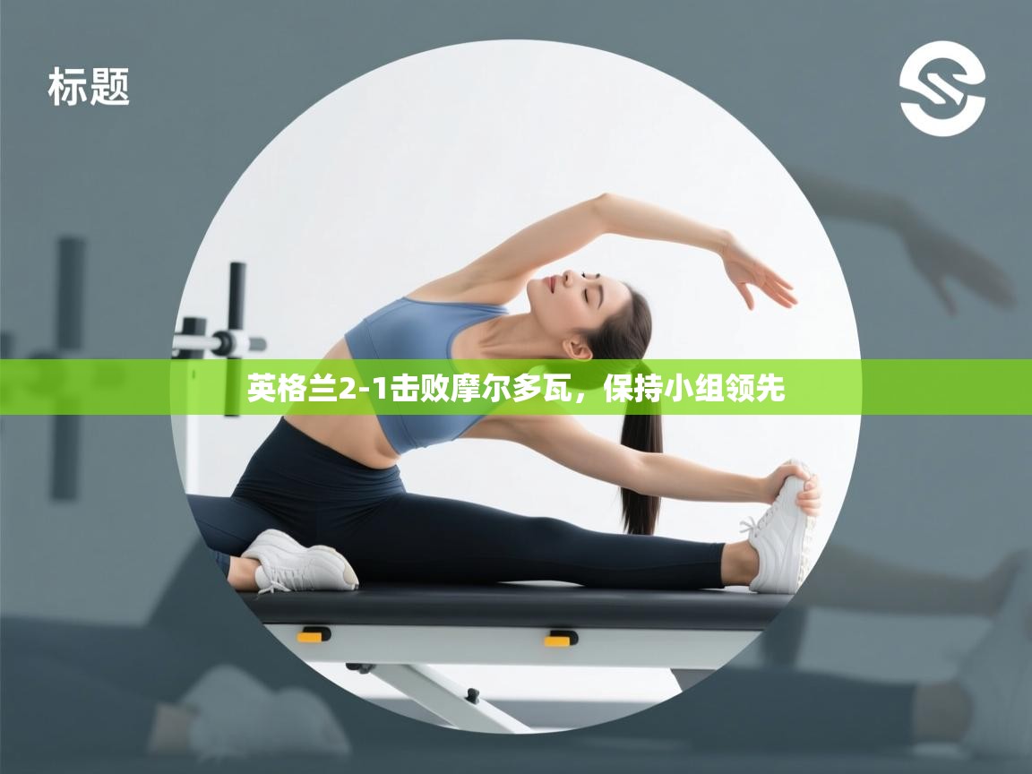 英格兰2-1击败摩尔多瓦,保持小组领先 第2张