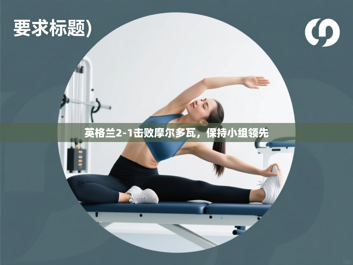 英格兰2-1击败摩尔多瓦,保持小组领先 第1张