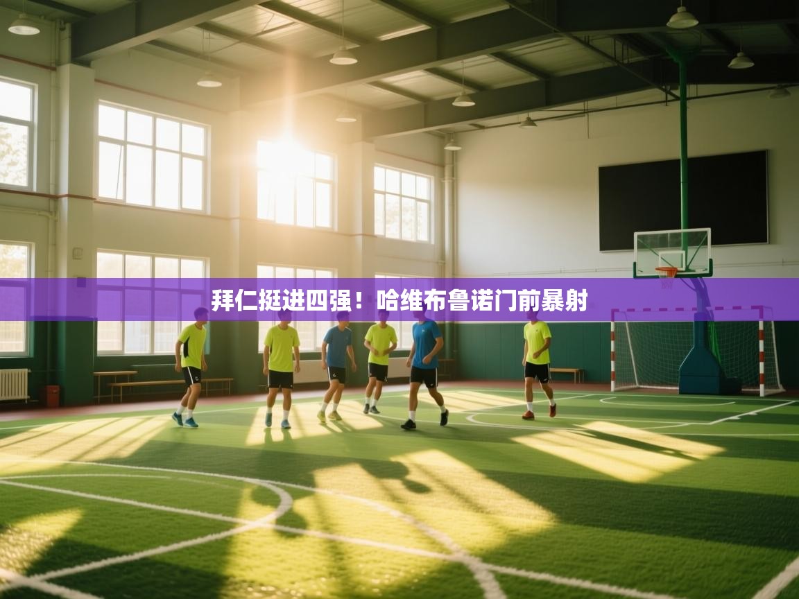 拜仁挺进四强！哈维布鲁诺门前暴射