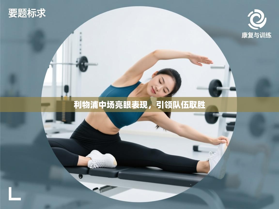 利物浦中场亮眼表现，引领队伍取胜