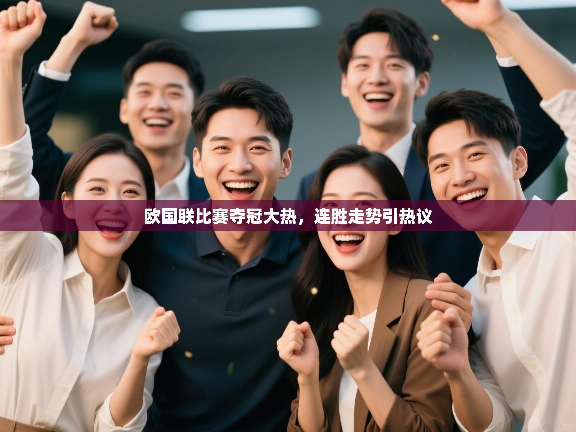 欧国联比赛夺冠大热，连胜走势引热议  第1张