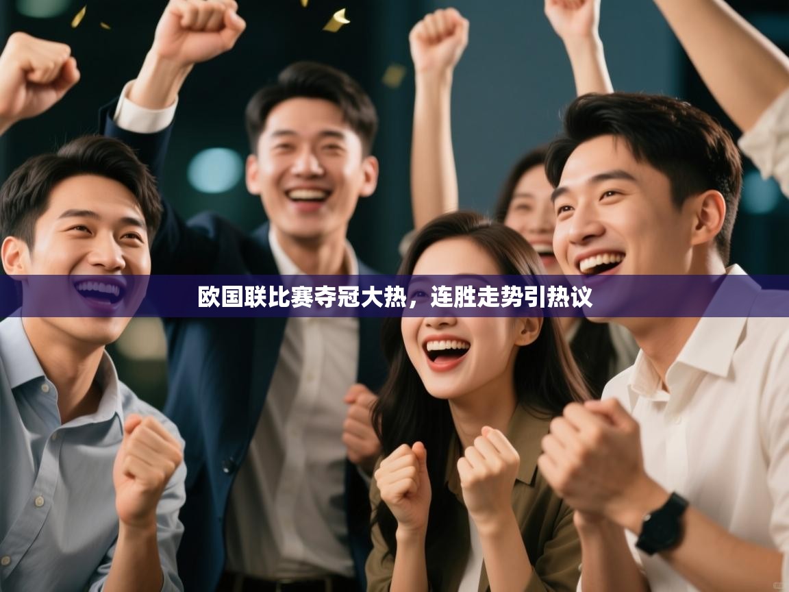 欧国联比赛夺冠大热，连胜走势引热议  第2张