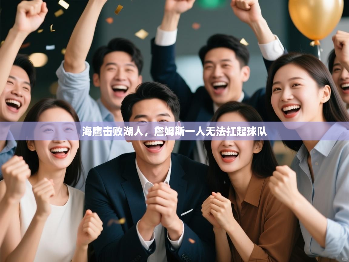 海鹰击败湖人，詹姆斯一人无法扛起球队