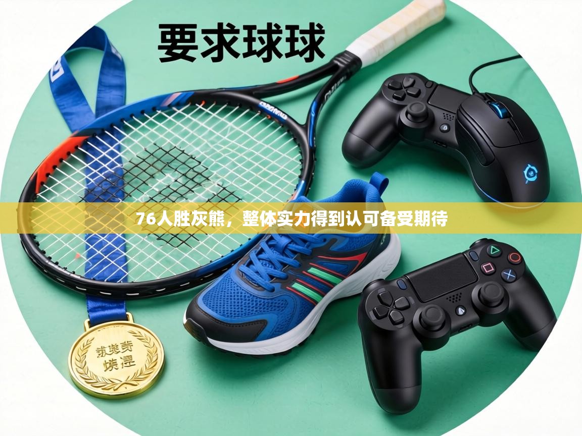 76人胜灰熊，整体实力得到认可备受期待