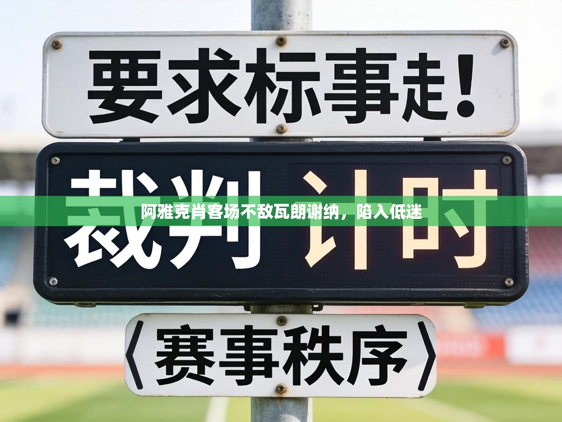 阿雅克肖客场不敌瓦朗谢纳，陷入低迷