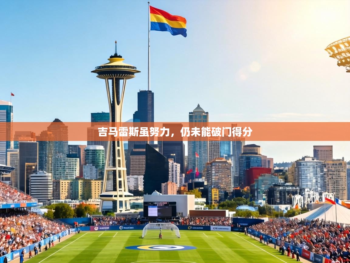 吉马雷斯虽努力，仍未能破门得分