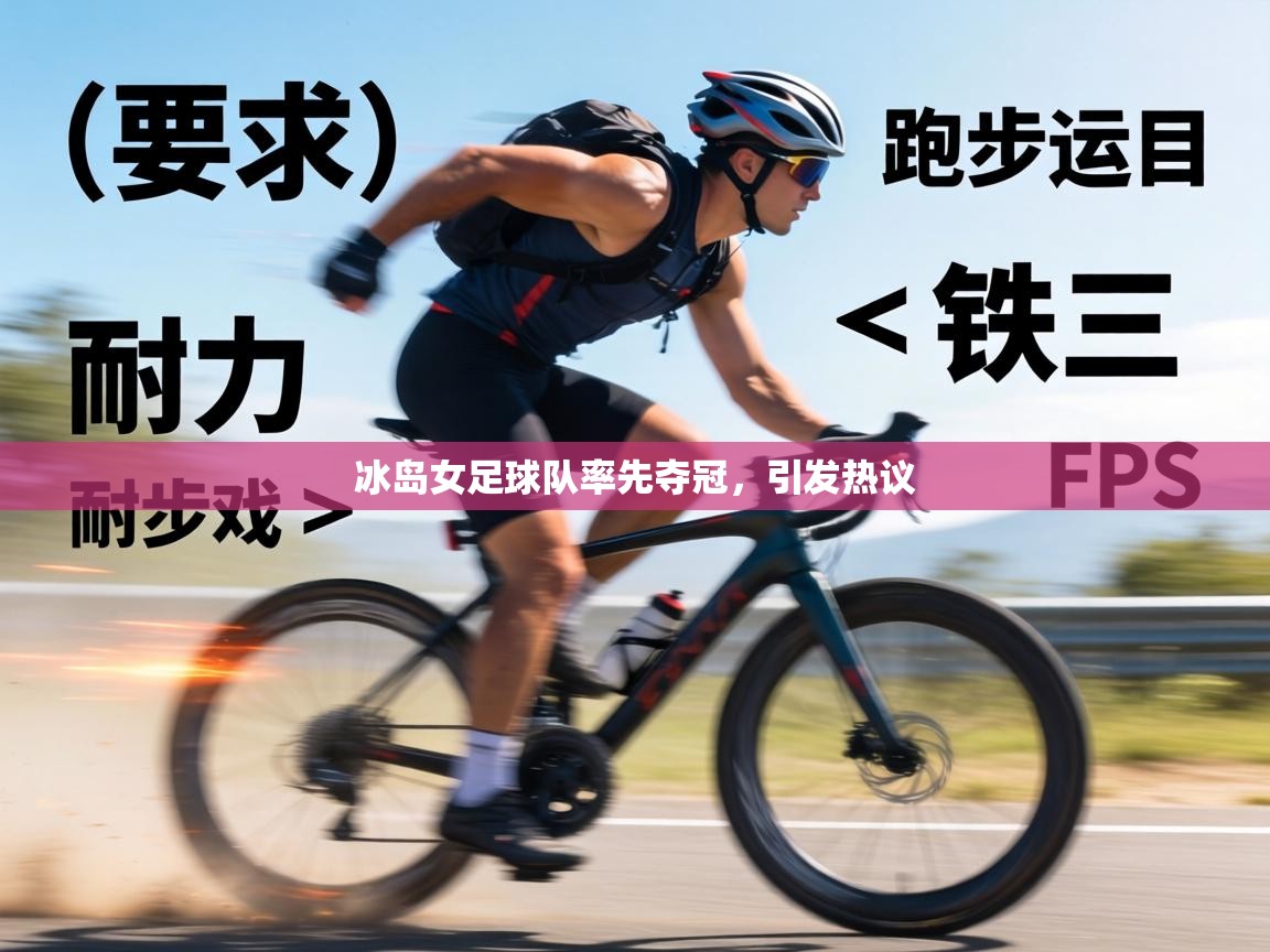 冰岛女足球队率先夺冠，引发热议  第1张