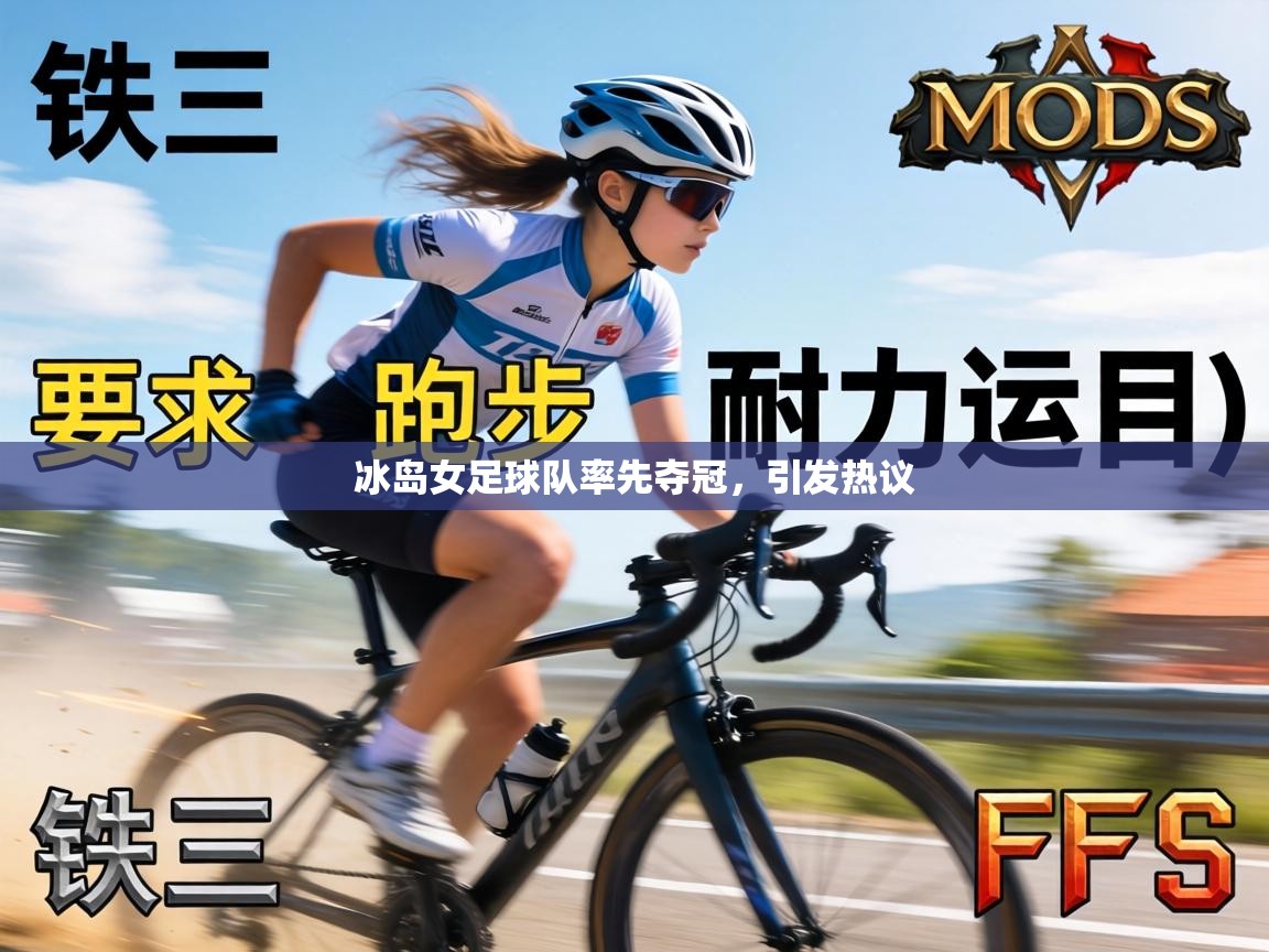 冰岛女足球队率先夺冠，引发热议  第2张