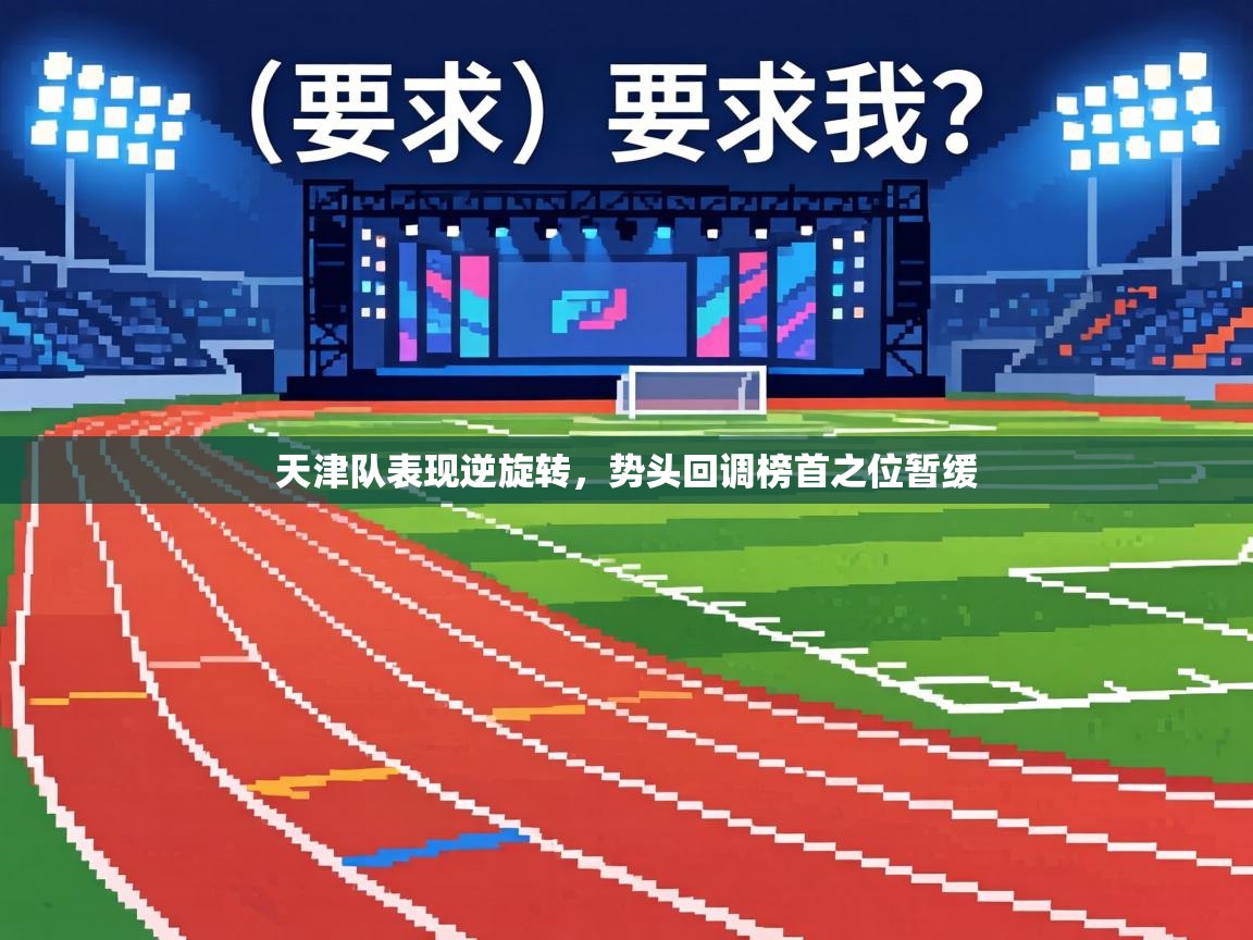 天津队表现逆旋转，势头回调榜首之位暂缓