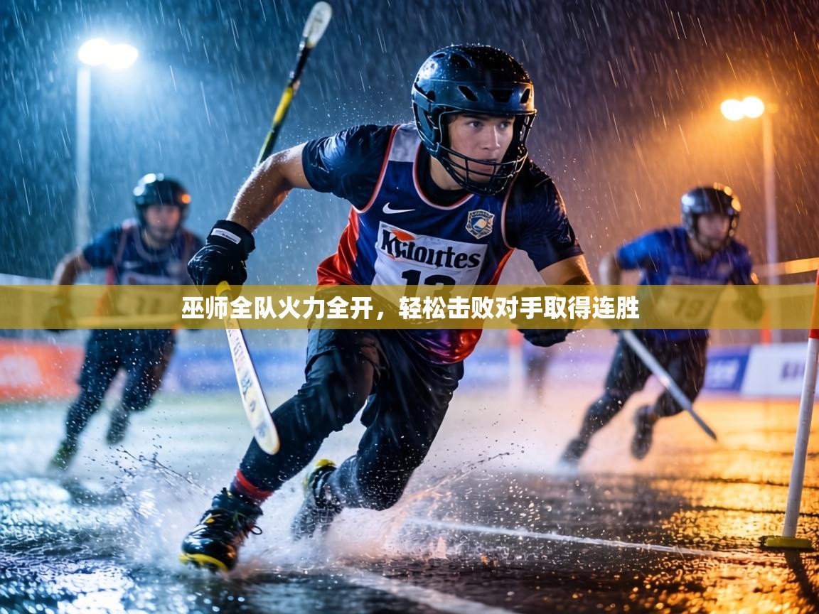 巫师全队火力全开，轻松击败对手取得连胜