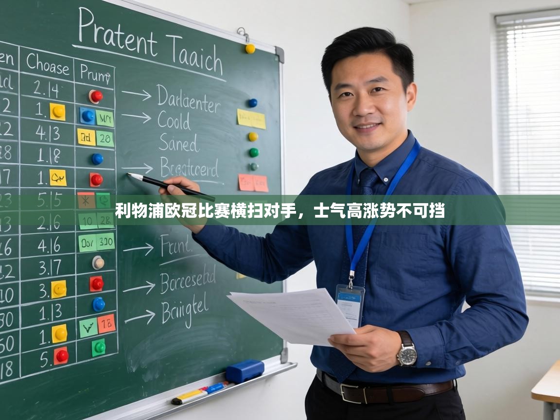 利物浦欧冠比赛横扫对手，士气高涨势不可挡