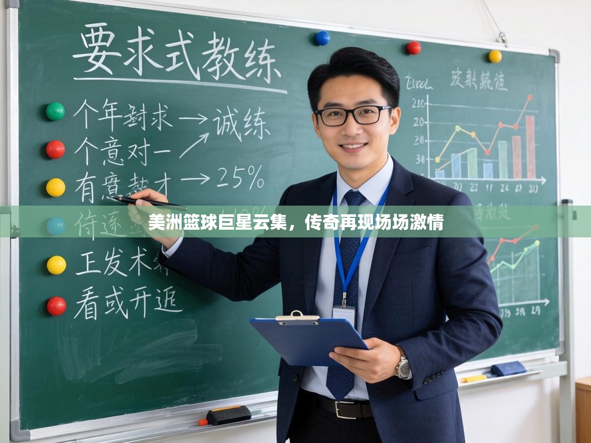 美洲篮球巨星云集，传奇再现场场激情