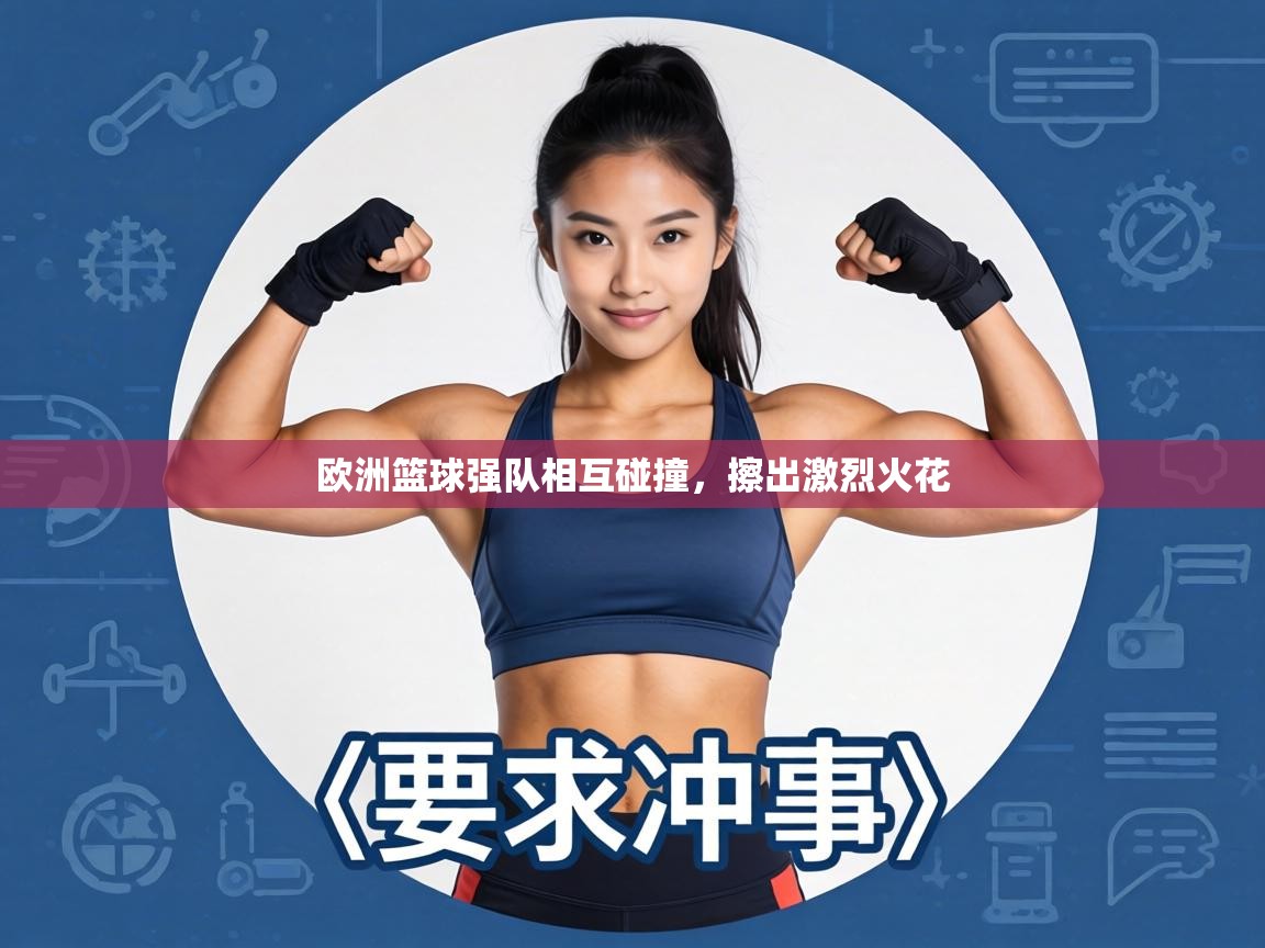 欧洲篮球强队相互碰撞，擦出激烈火花