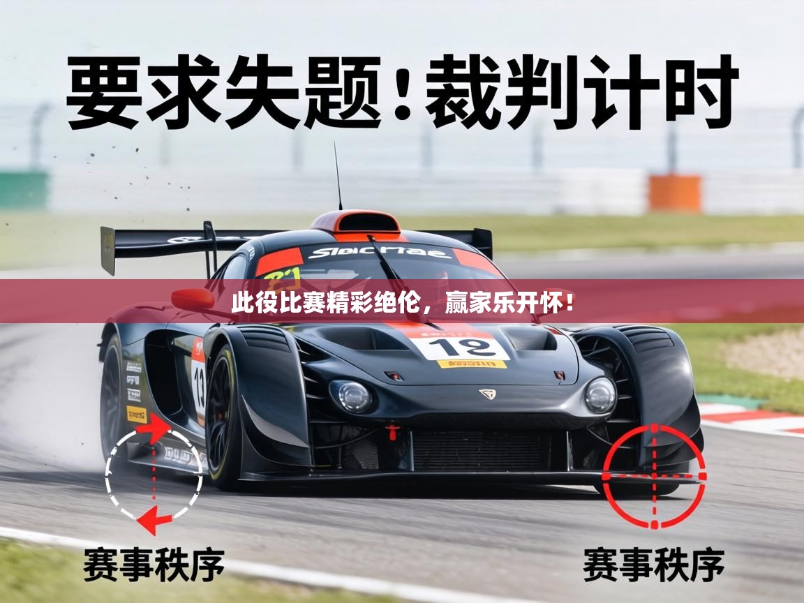 此役比赛精彩绝伦,赢家乐开怀! 第1张